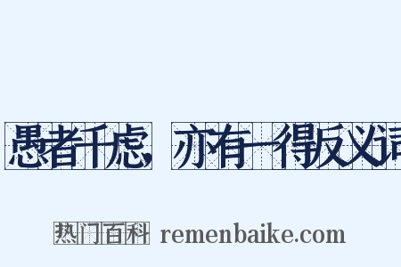 愚者千虑，亦有一得反义词是什么意思的图片